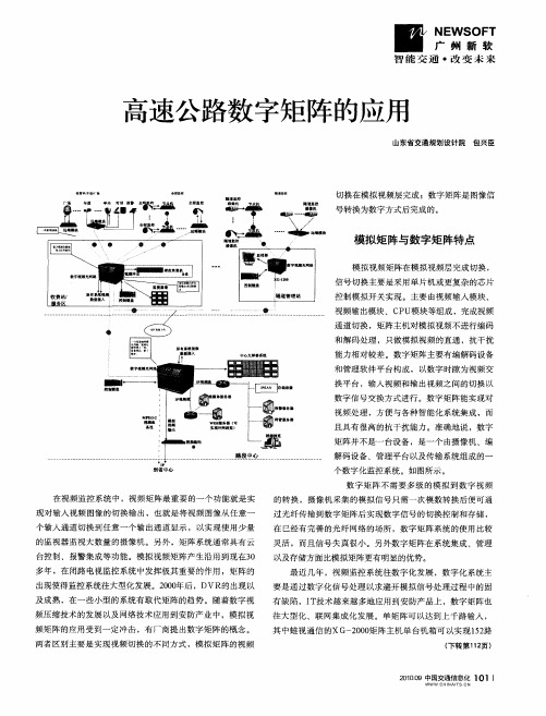 高速公路数字矩阵的应用
