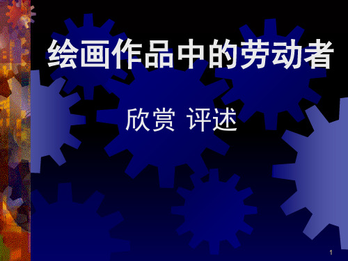 《绘画作品中的劳动者》(课堂PPT)