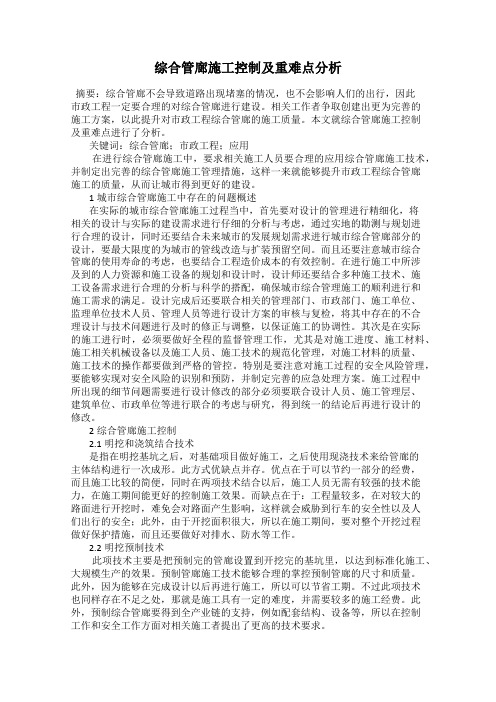 综合管廊施工控制及重难点分析