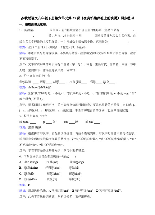 苏教版八下语文第六单元第25课《在莫泊桑葬礼上的演说》同步练习