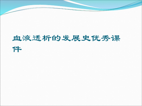 血液透析的发展史优秀课件