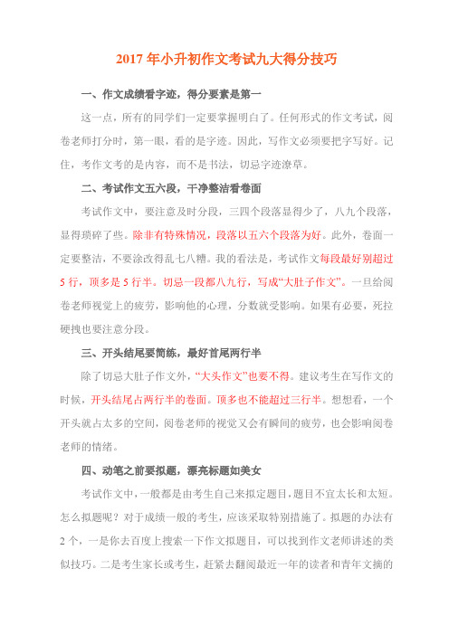 小升初作文考试九大得分技巧