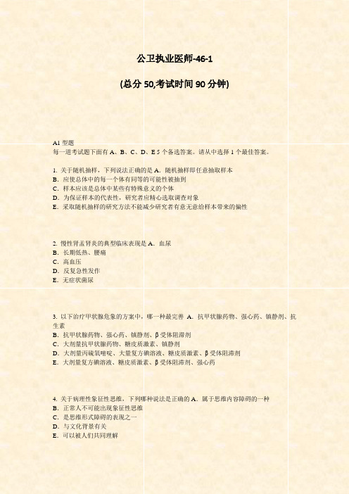公卫执业医师-46-1_真题-无答案