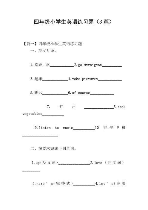 四年级小学生英语练习题(3篇)