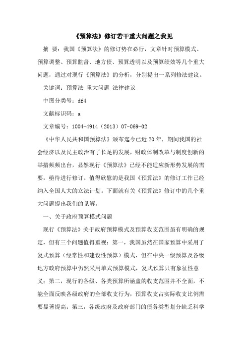 《预算法》修订若干重大问题之我见