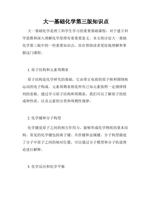 大一基础化学第三版知识点