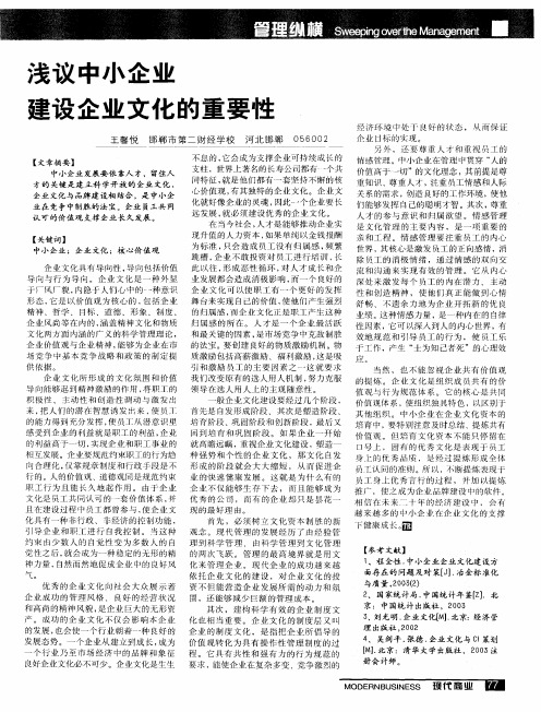 浅议中小企业建设企业文化的重要性