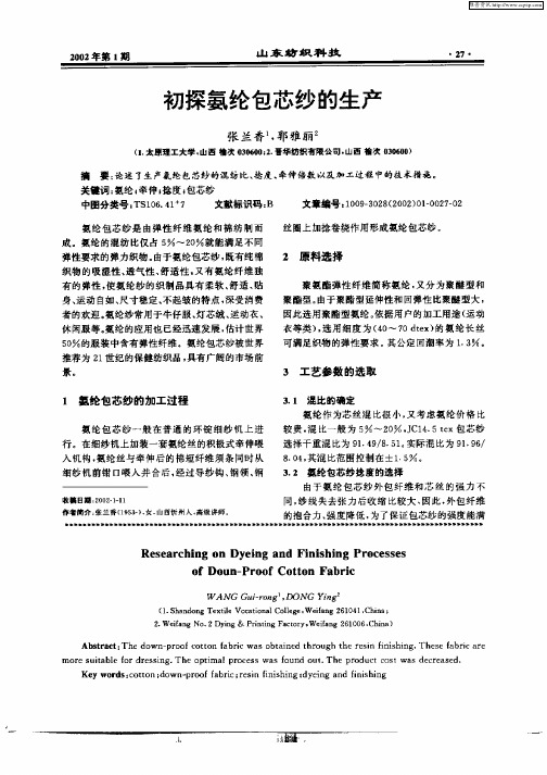 初探氨纶包芯纱的生产