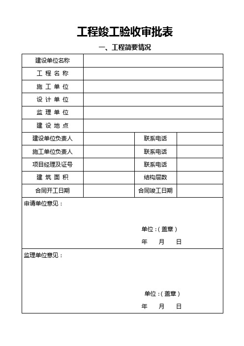 工程竣工验收审批表