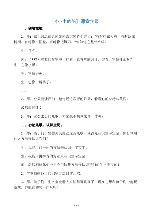 一年级上册语文教学实录-2 《小小的船》人教(部编版)