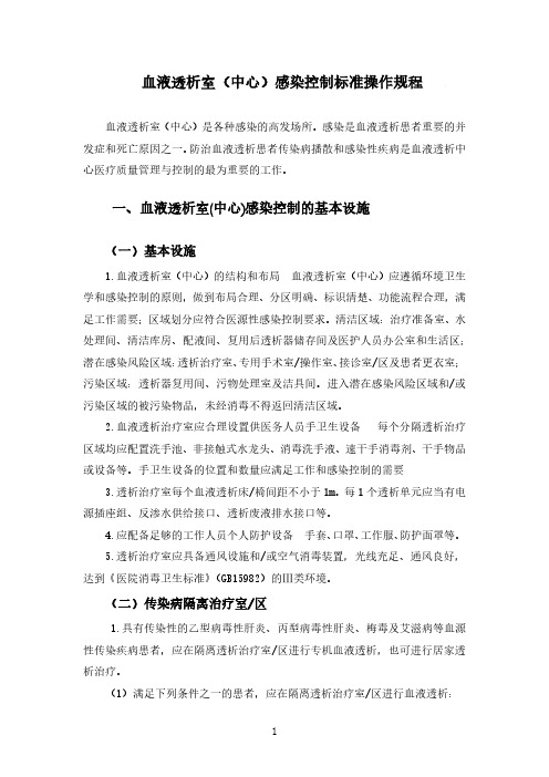血液透析室(中心)感染控制标准操作规程(2020年版血液净化标准操作规程)