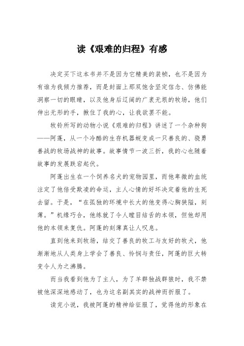 初中议论文作文：读《艰难的归程》有感