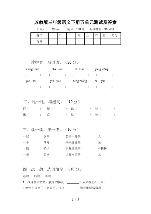 苏教版三年级语文下册五单元测试及答案