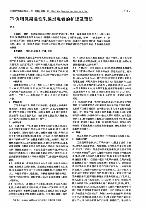 73例哺乳期急性乳腺炎患者的护理及预防
