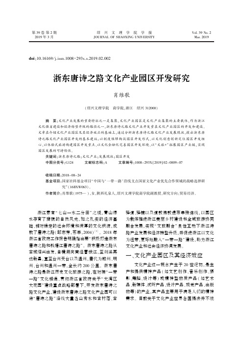 浙东唐诗之路文化产业园区开发研究