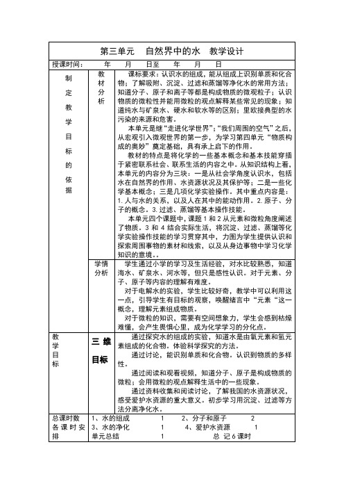 第三单元自然界中的水单元