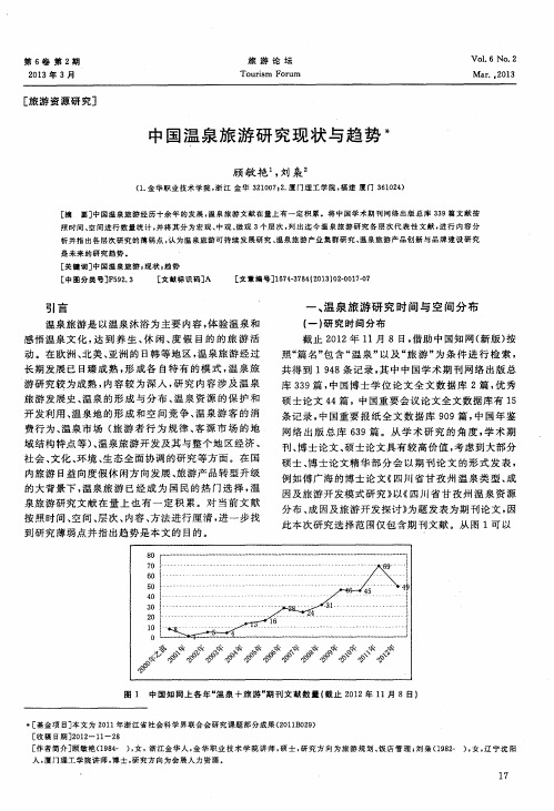 中国温泉旅游研究现状与趋势^＊