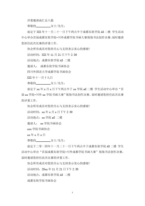 评委邀请函汇总八篇(最新)