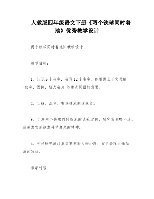 人教版四年级语文下册《两个铁球同时着地》优秀教学设计