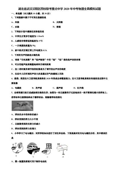《附15套中考模拟卷》湖北省武汉汉阳区四校联考重点中学2020年中考物理全真模拟试题含解析