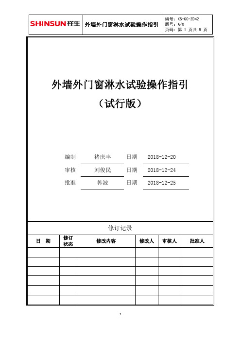 外墙外门窗淋水试验操作指引