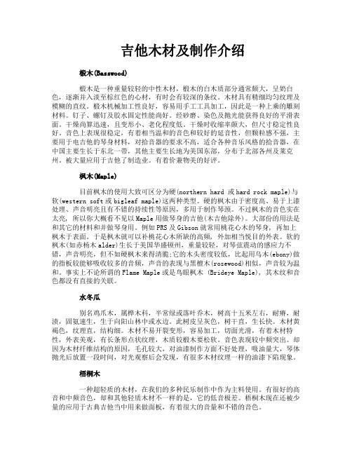 吉他木材及制作介绍