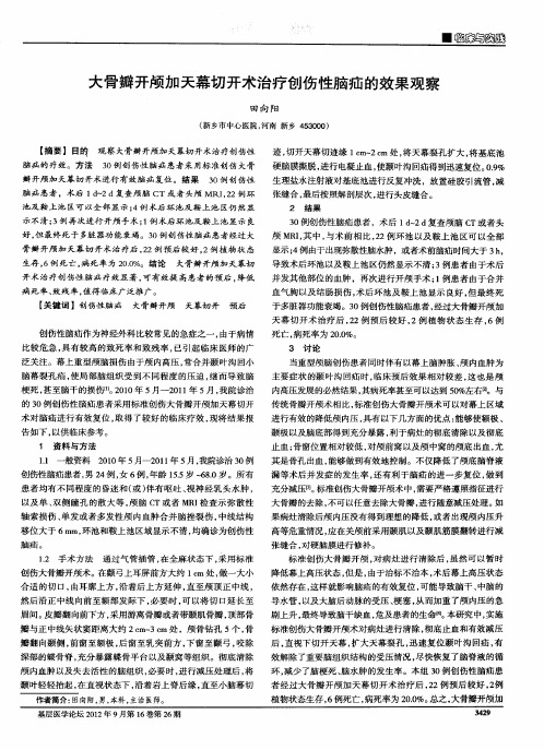 大骨瓣开颅加天幕切开术治疗创伤性脑疝的效果观察