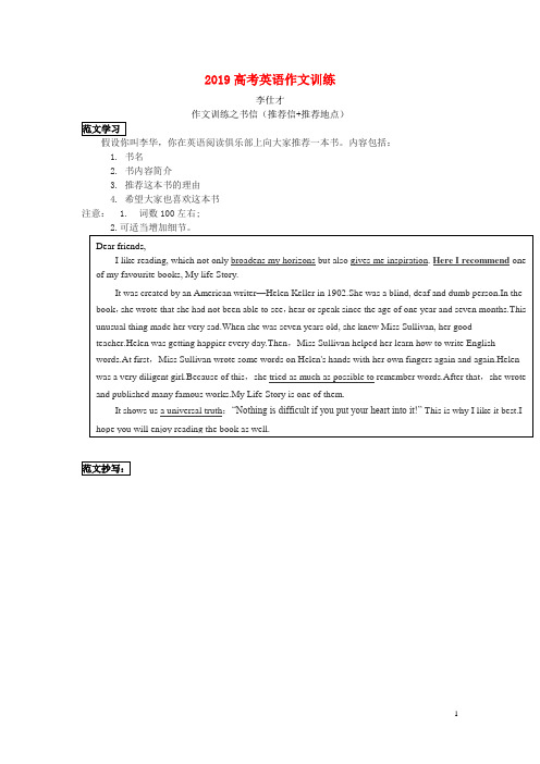 2019高考(押题)英语作文训练(9)书信(推荐信 推荐地点)(含范文)