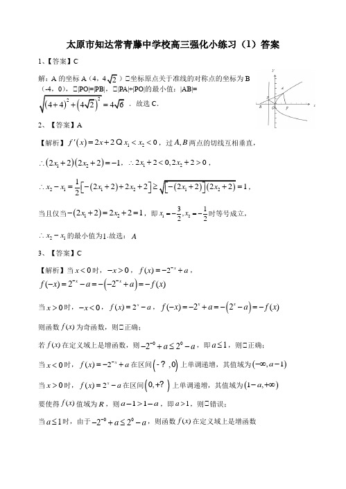 太原市知达常青藤中学校高三强化小练习(1)答案