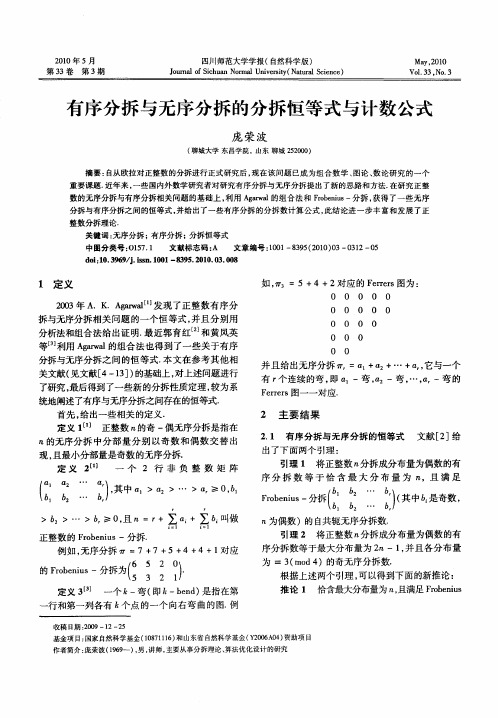 有序分拆与无序分拆的分拆恒等式与计数公式