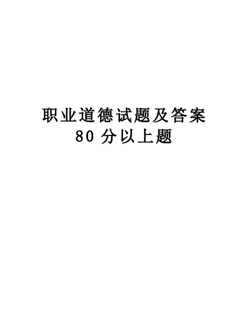 职业道德试题及答案80分以上题讲课教案