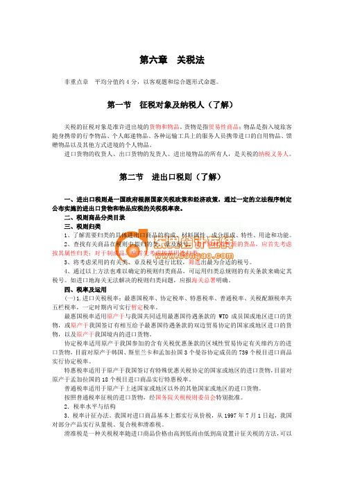 会计从业资格考试 税法 第六章  关税