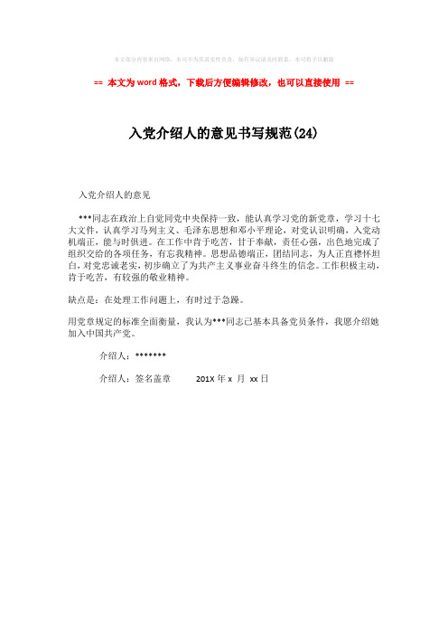 【参考文档】入党介绍人的意见书写规范(24)-范文word版 (1页)