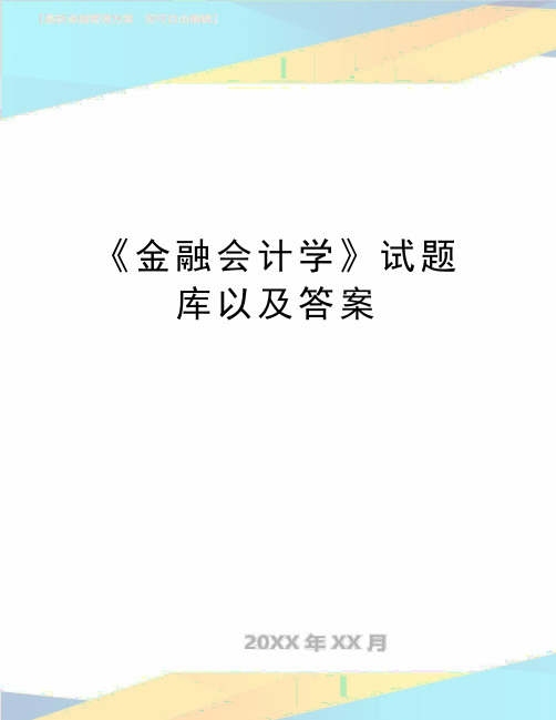 最新《金融会计学》试题库以及答案