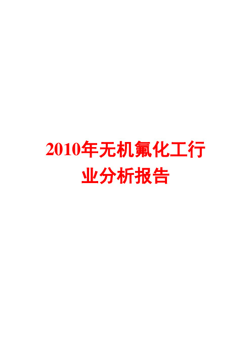 2010年无机氟化工行业分析报告