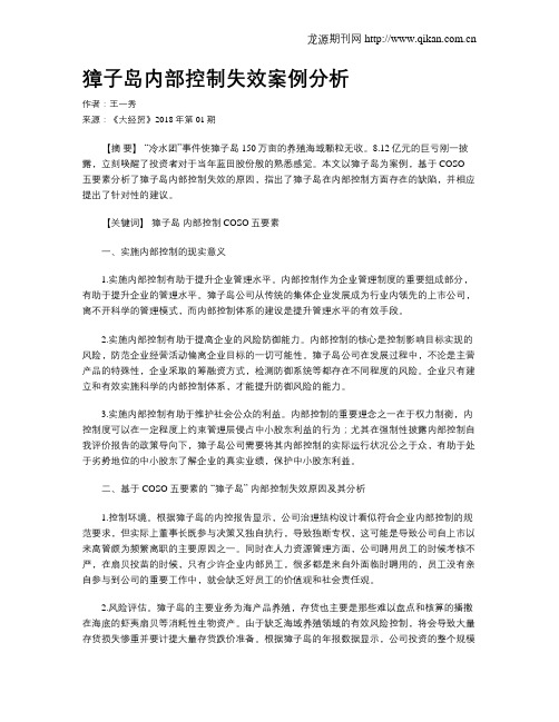 獐子岛内部控制失效案例分析