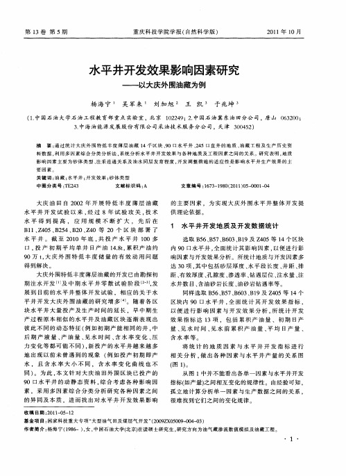 水平井开发效果影响因素研究——以大庆外围油藏为例
