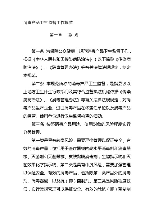 消毒产品卫生监督工作规范
