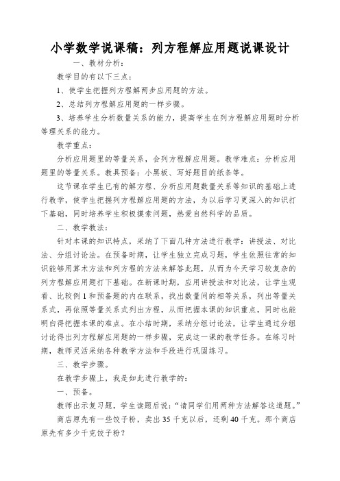 小学数学说课稿：列方程解应用题说课设计