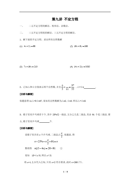 初中数学竞赛资料：不定方程