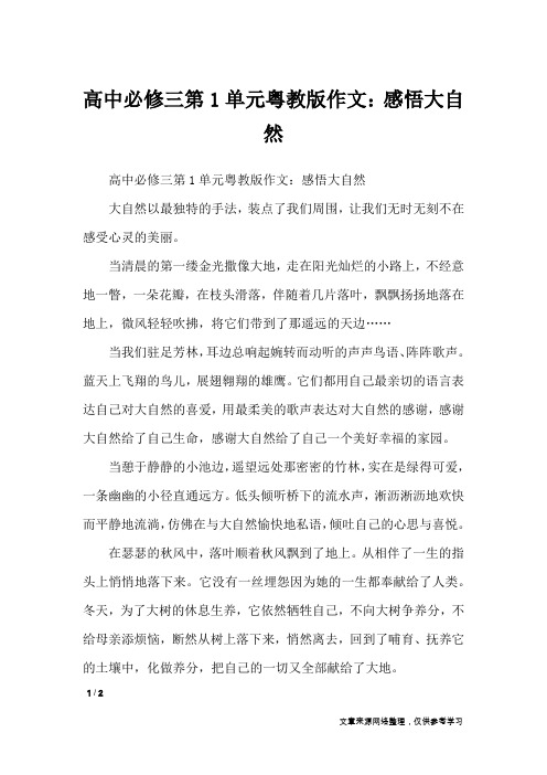 高中必修三第1单元粤教版作文：感悟大自然_单元作文