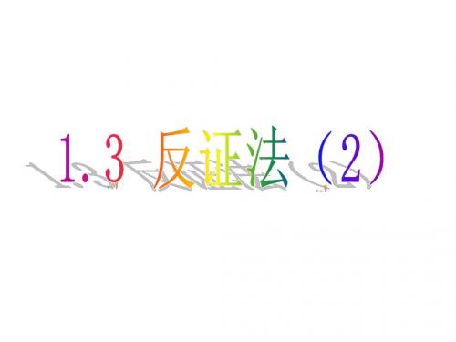 北师大选修2-2 1.3 反证法(2)