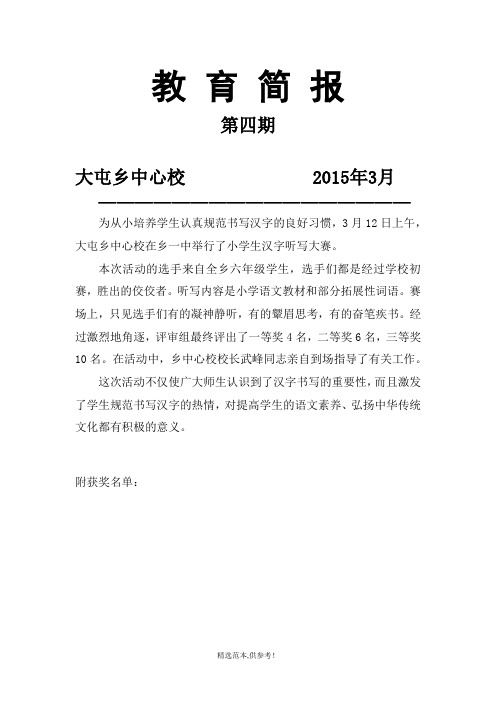 小学生汉字听写大赛简报(XX.4)