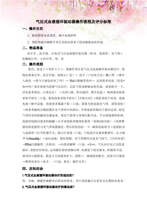 气压式血液循环驱动器操作流程及评分标准
