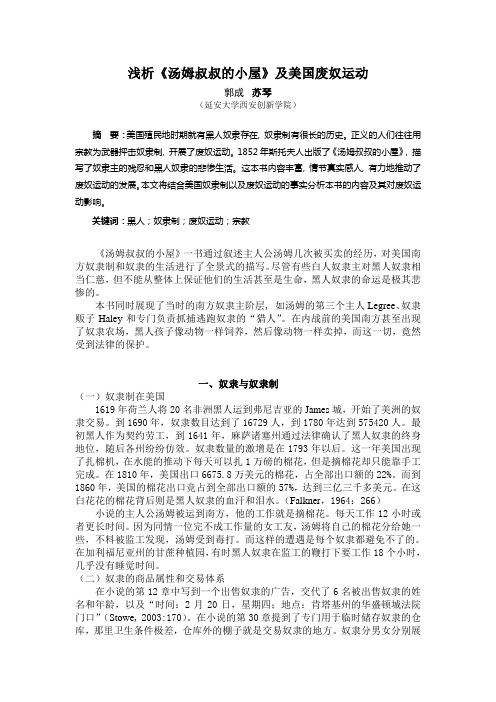 浅析《汤姆叔叔的小屋》及美国废奴运动