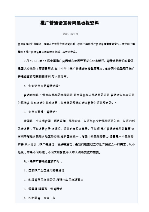 推广普通话宣传周黑板报资料
