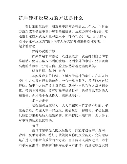 练手速和反应力的方法是什么