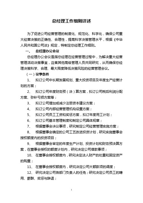 总经理工作细则详述