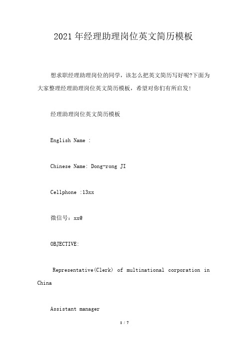 2021年经理助理岗位英文简历