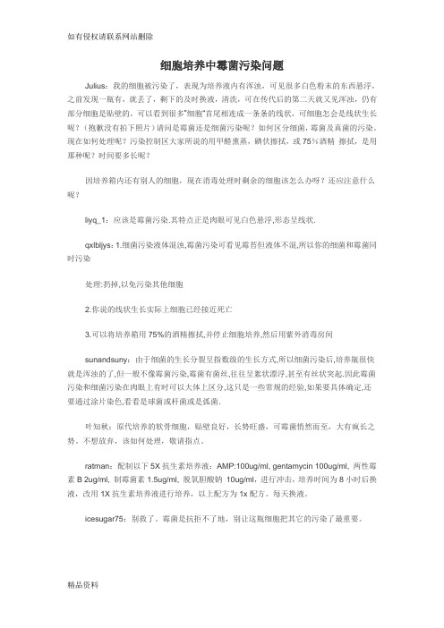 细胞培养中霉菌污染问题讲解学习